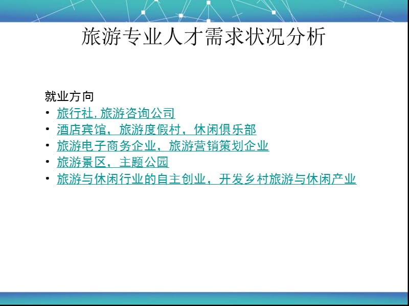 旅游管理专业介绍PPT.ppt_第3页