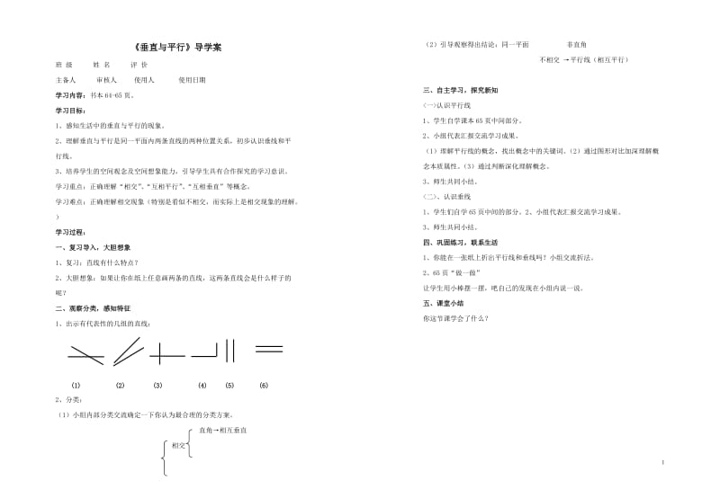 垂直与平行导学案.doc_第1页