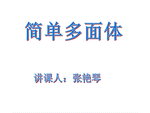 简单多面体课件.ppt