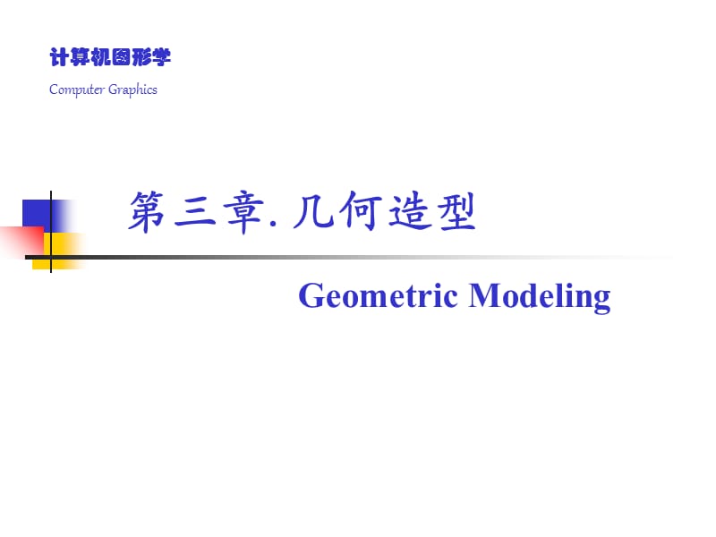 计算机图形学3.ppt_第1页