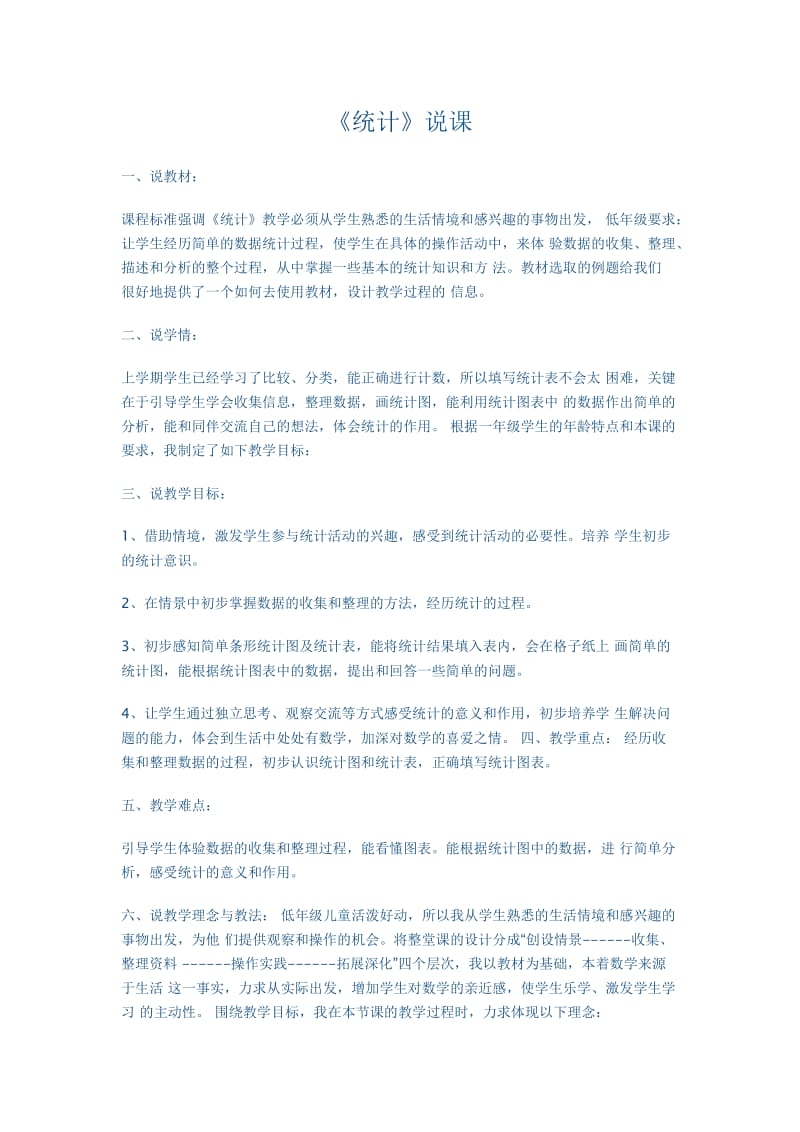 《统计》说课 (2).docx_第1页