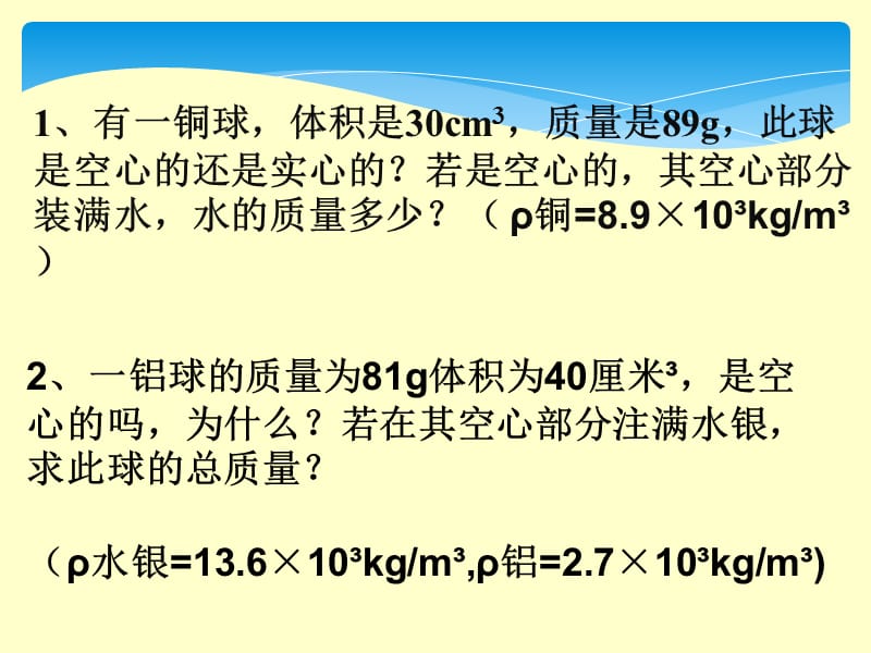 八年级物理密度计算题题型精选.ppt_第2页