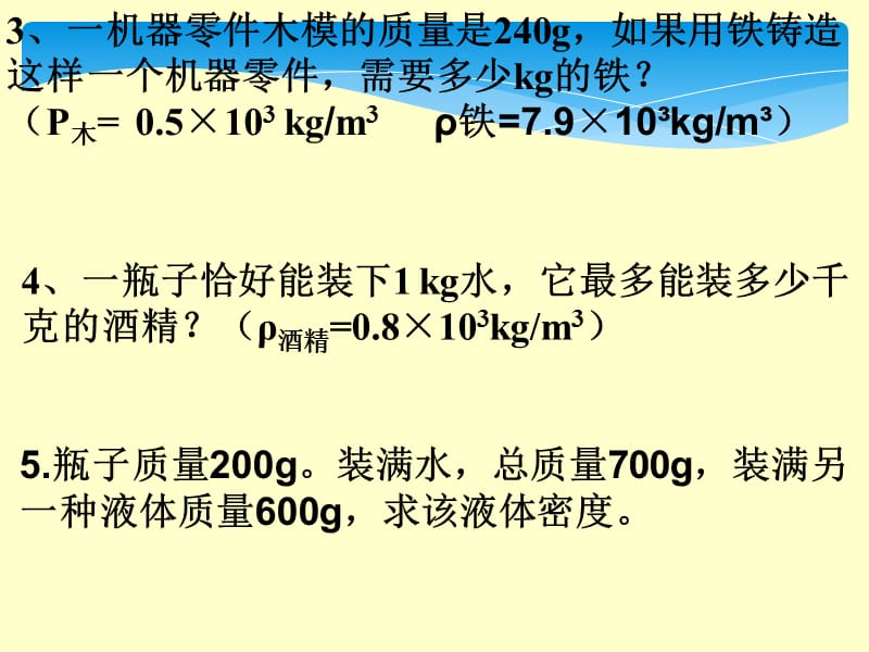 八年级物理密度计算题题型精选.ppt_第3页