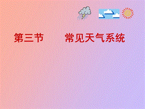 高中地理常见天气系统.ppt