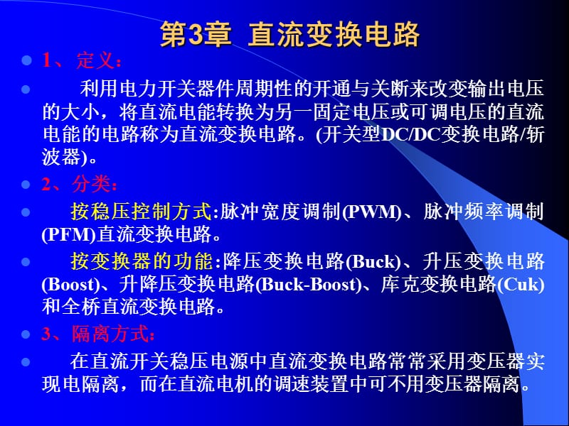 直流变换电路.ppt_第1页