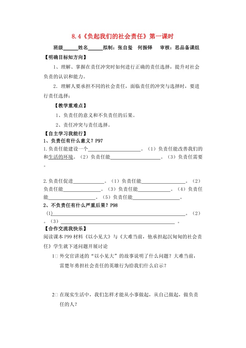 “负起我们的社会责任学案粤教版.doc_第1页