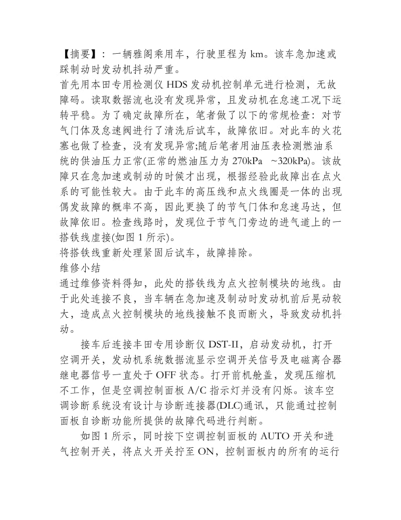 雅阁急加速或踩制动时发动机抖动严重.doc_第1页