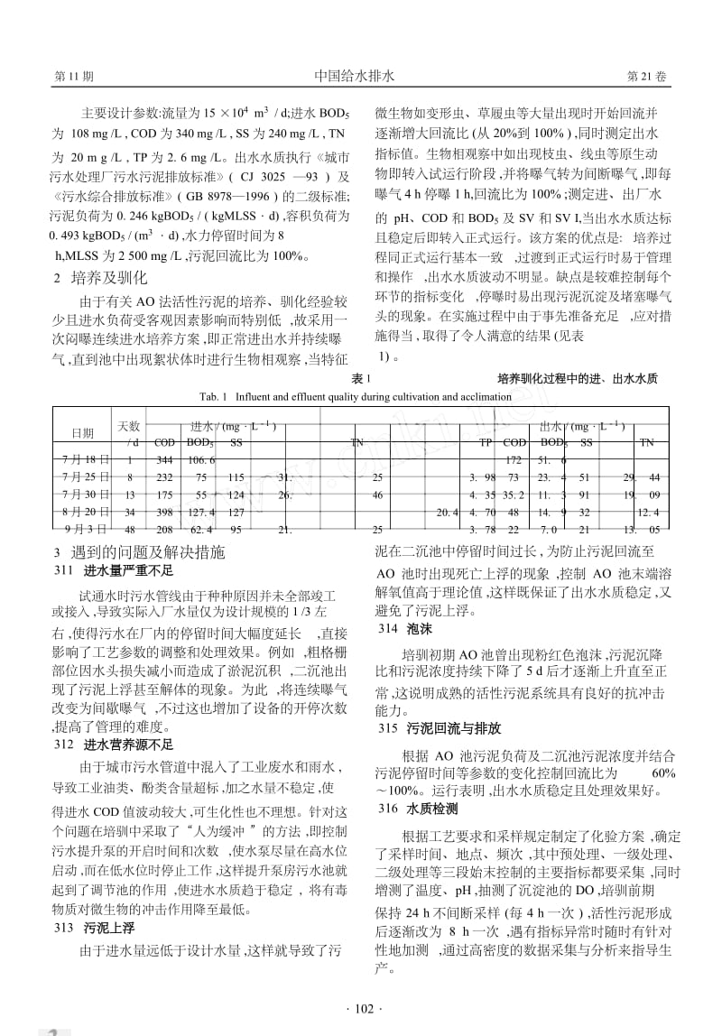 长春西郊污水厂AO工艺的调试运行.docx_第3页