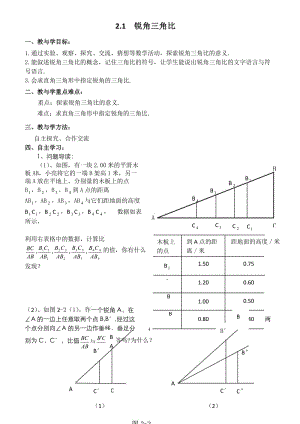 锐角三角比教学案(青岛版新版).doc