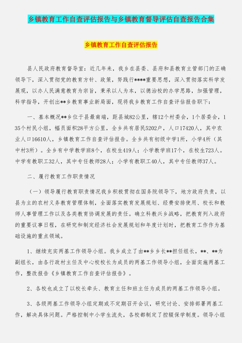 乡镇教育工作自查评估报告与乡镇教育督导评估自查报告合集.DOC_第1页