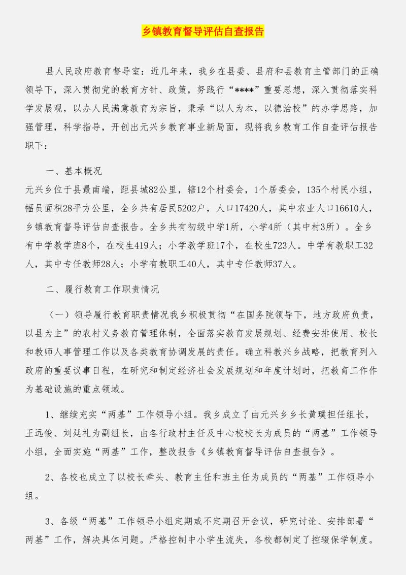 乡镇教育工作自查评估报告与乡镇教育督导评估自查报告合集.DOC_第3页