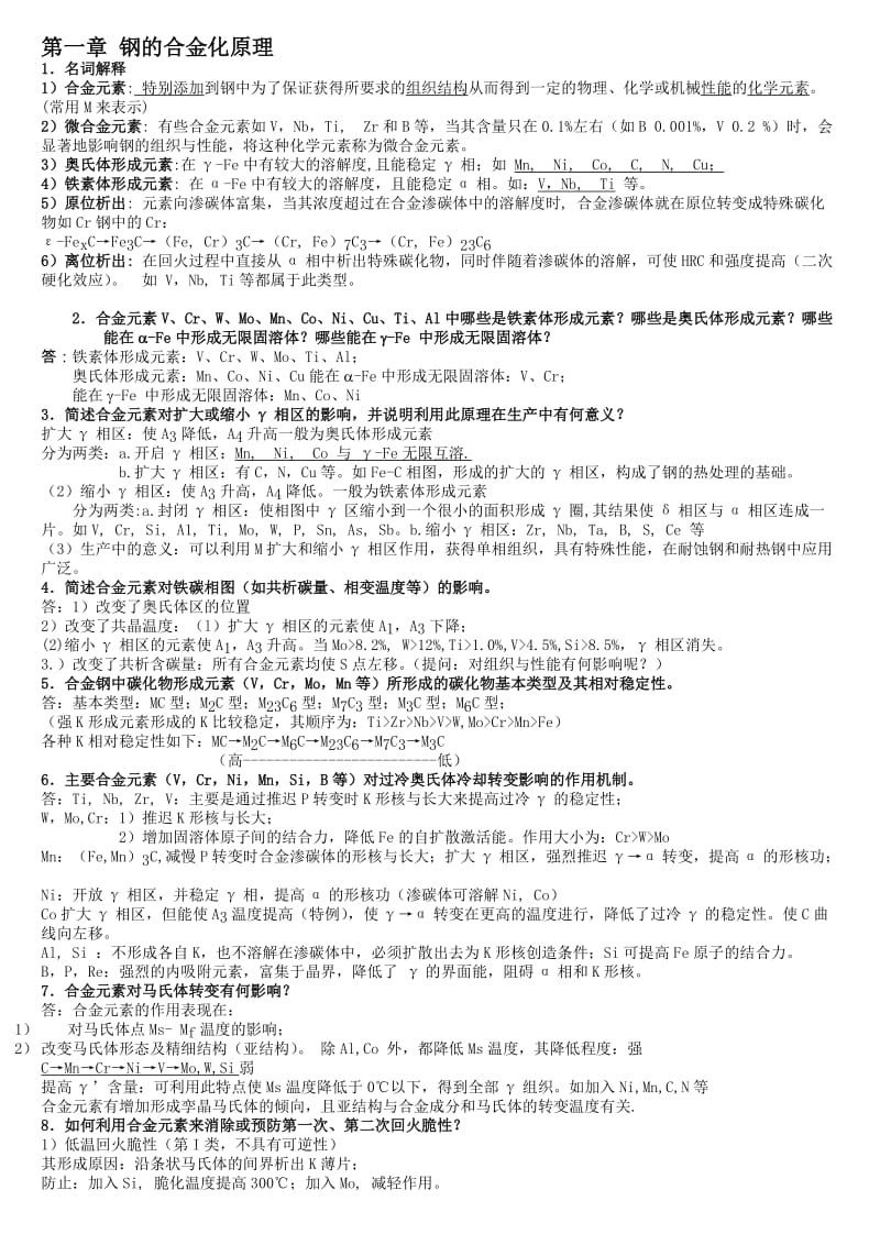 金属材料学复习思考题及答案料.doc_第1页