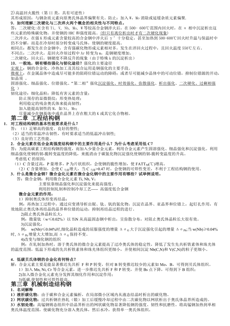 金属材料学复习思考题及答案料.doc_第2页