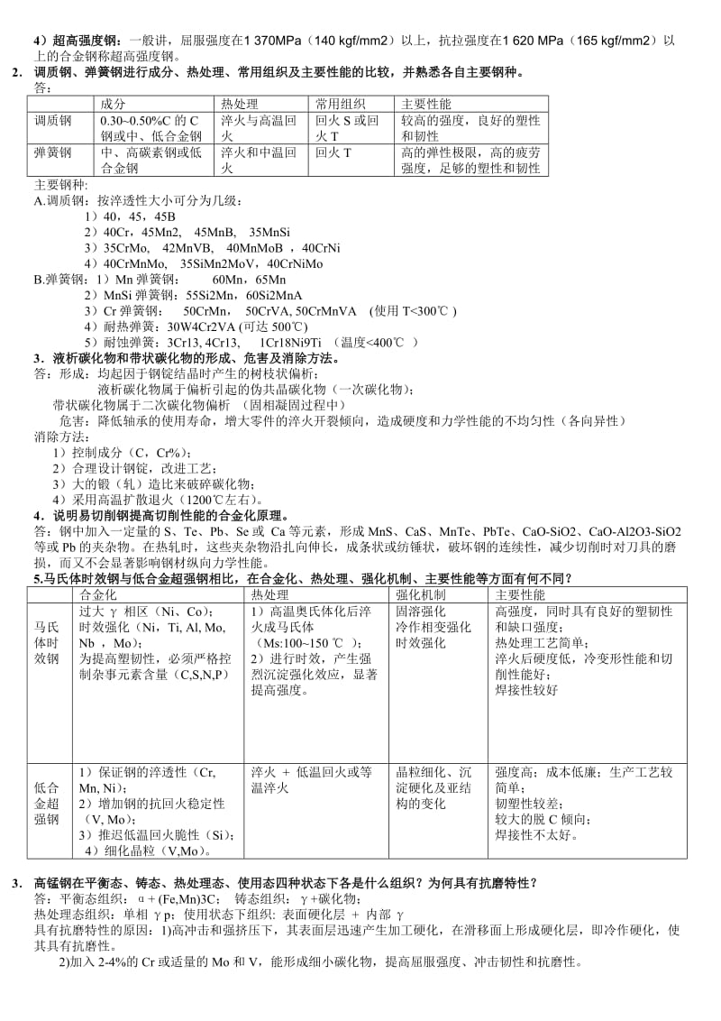 金属材料学复习思考题及答案料.doc_第3页