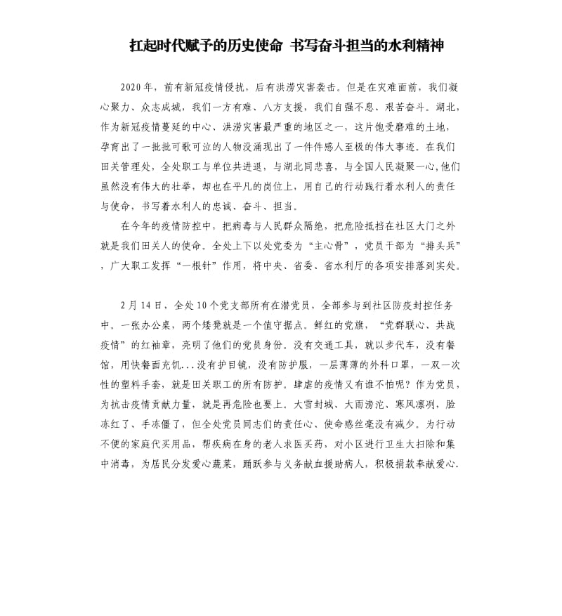 扛起时代赋予的历史使命 书写奋斗担当的水利精神.docx_第1页