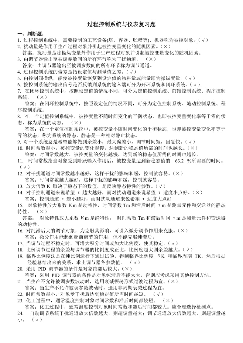 过程控制系统与仪表复习题.doc_第1页