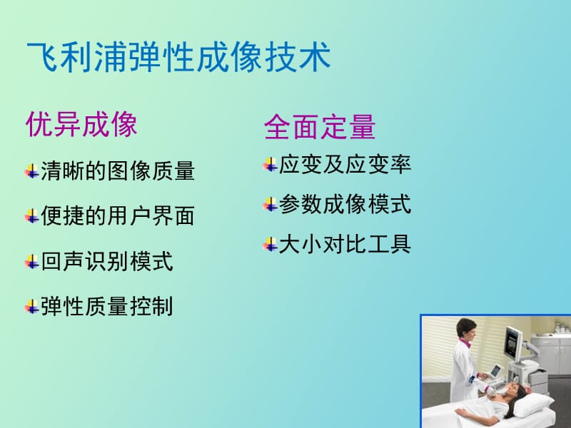 飞利浦弹性成像介绍.ppt_第3页