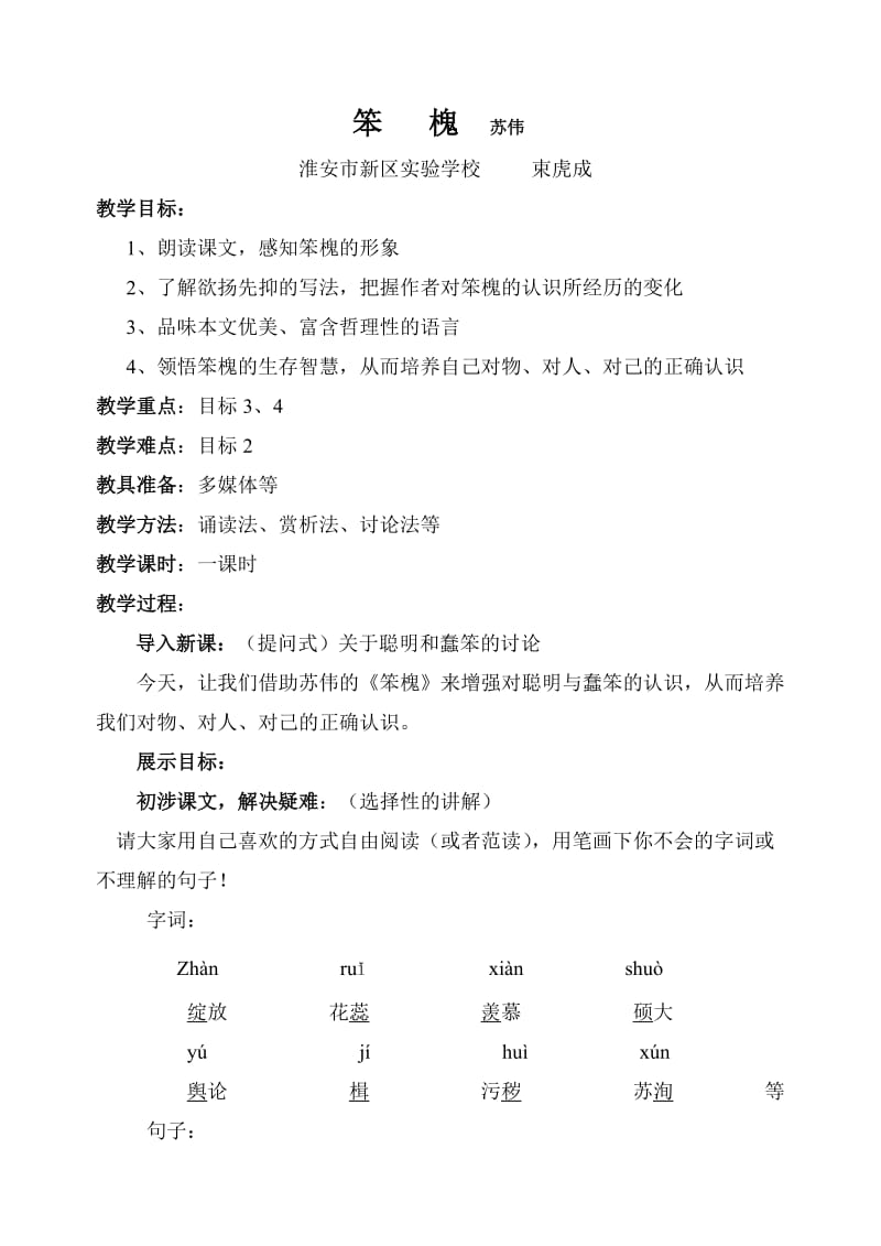 笨槐教案.doc_第1页