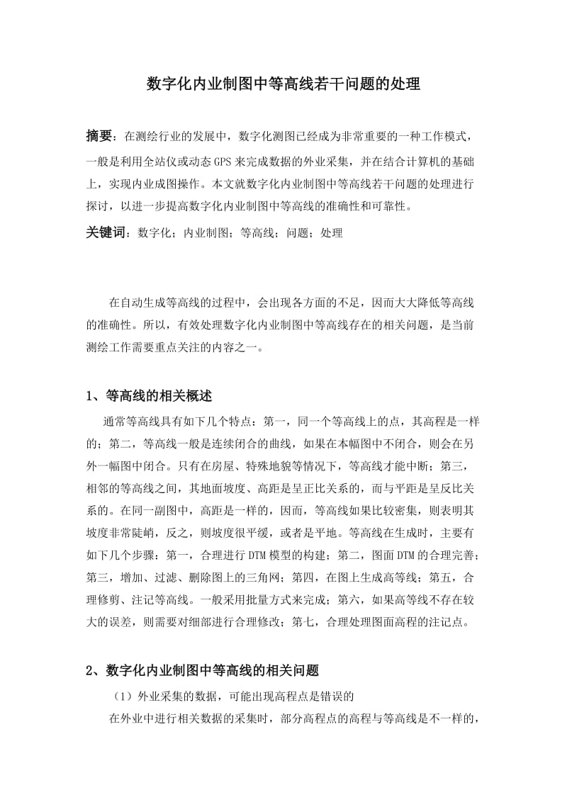 数字化内业制图中等高线若干问题的处理.doc_第1页