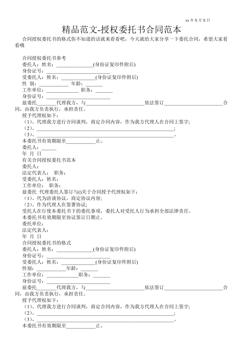 授权委托书合同范本 .doc_第1页