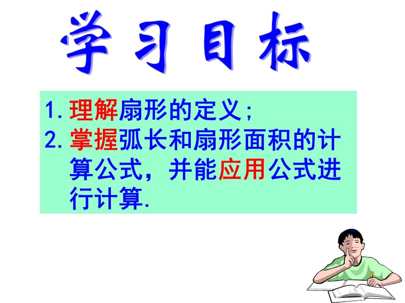 弧长与扇形面积公式课件.ppt_第2页