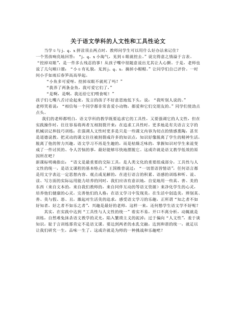 关于语文学科的人文性和工具性论文.doc_第1页