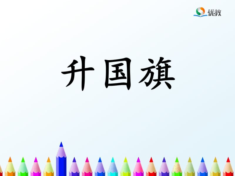 人教版语文一年级上册《升国旗》课件.ppt_第1页