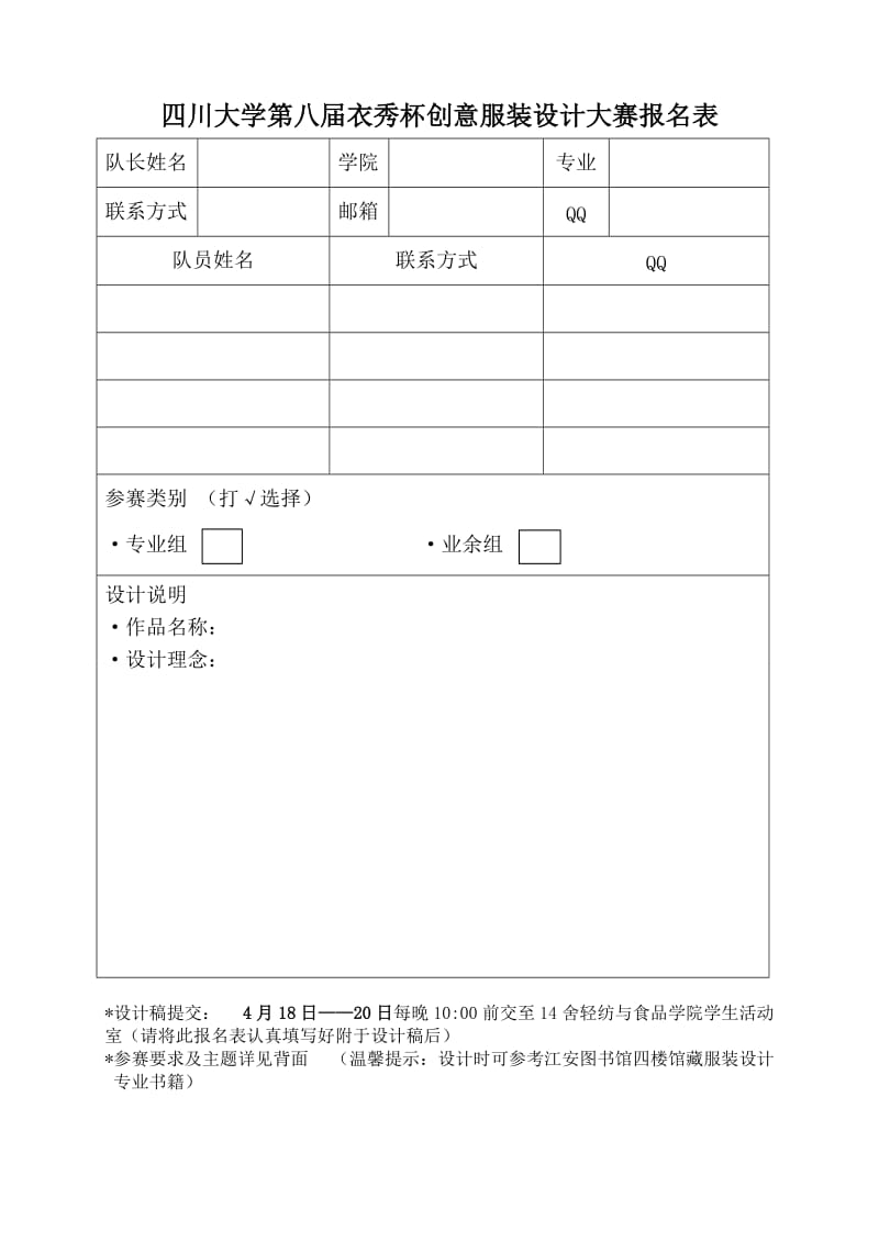 四川大学第八届衣秀杯创意服装设计大赛报名表.DOC_第1页