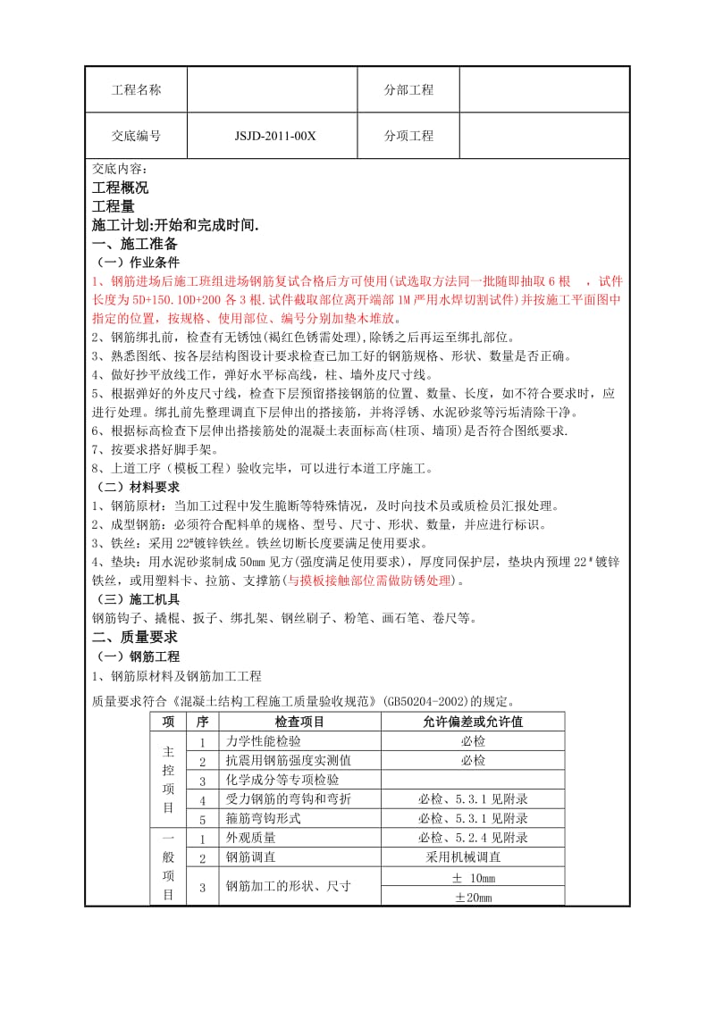 钢筋制作及安装.doc_第1页