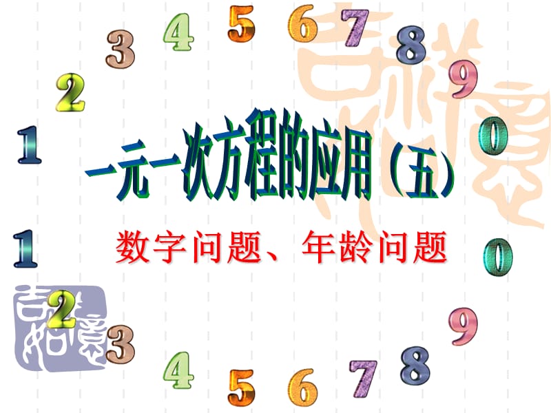 一元一次方程的应用数字、年龄问题.ppt_第1页