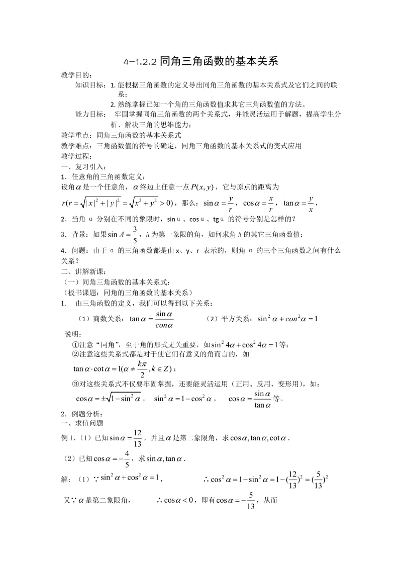 4-122同角三角函数的基本关系教案.doc_第1页