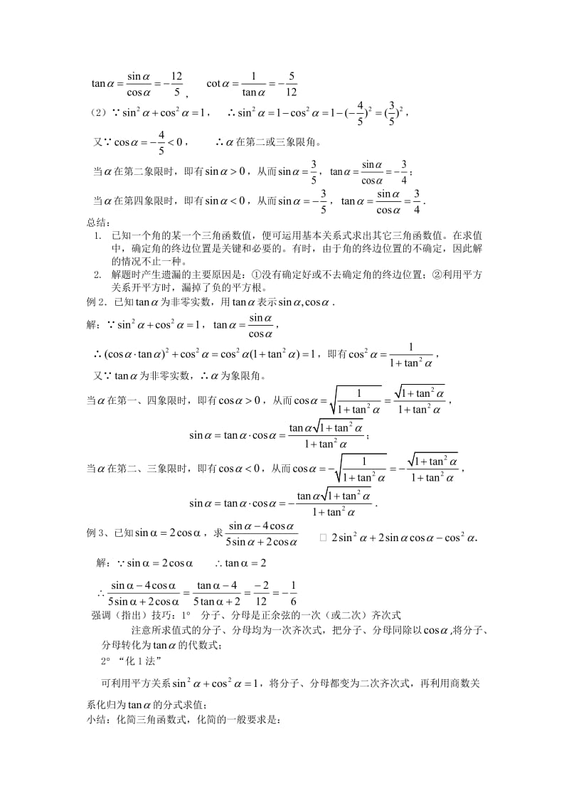 4-122同角三角函数的基本关系教案.doc_第2页