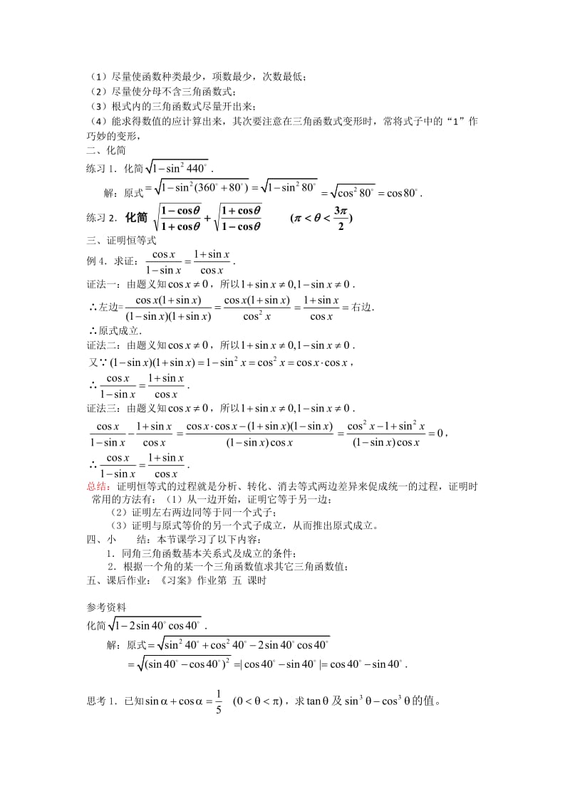 4-122同角三角函数的基本关系教案.doc_第3页