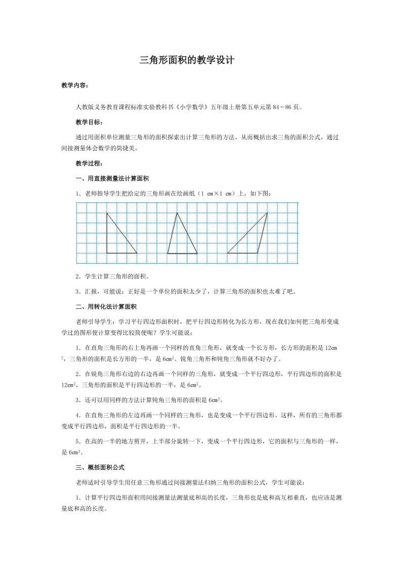 三角形面积的教学设计.doc_第1页