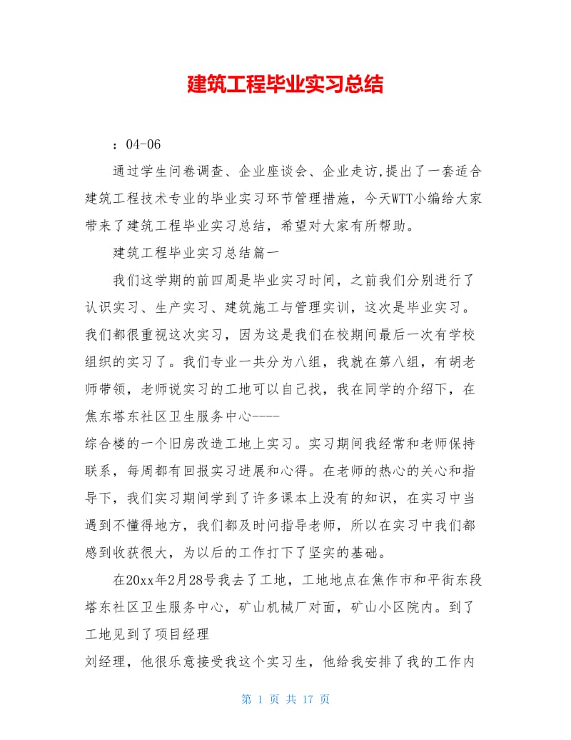 建筑工程毕业实习总结.doc_第1页