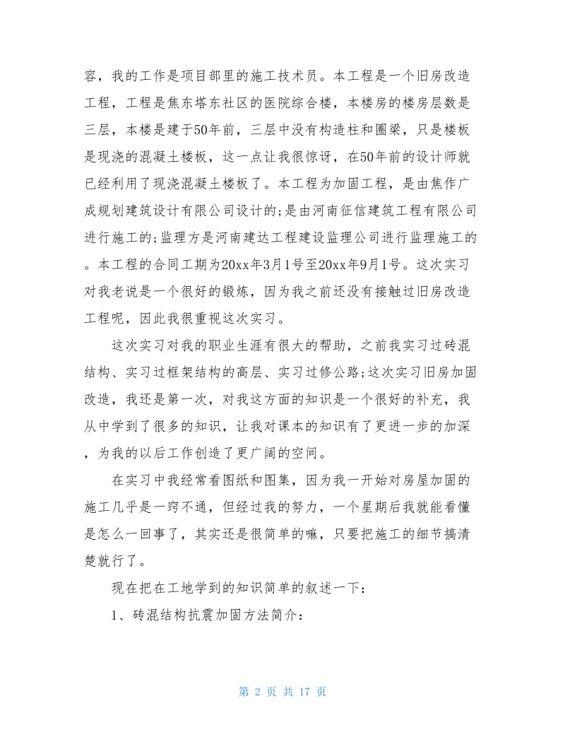 建筑工程毕业实习总结.doc_第2页