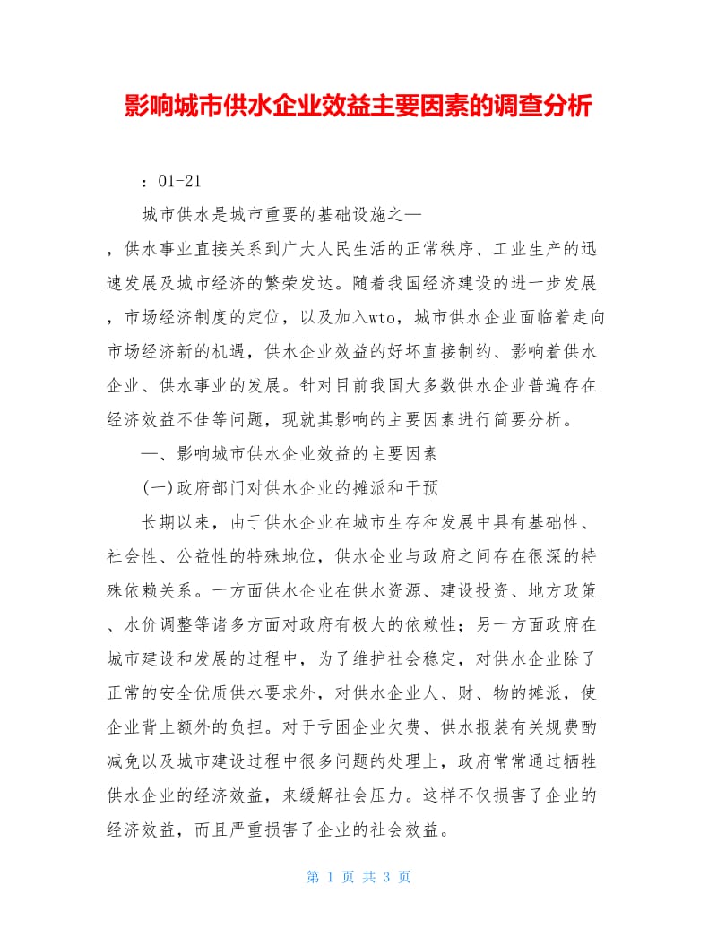 影响城市供水企业效益主要因素的调查分析.doc_第1页