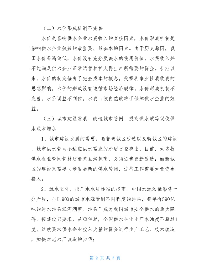 影响城市供水企业效益主要因素的调查分析.doc_第2页