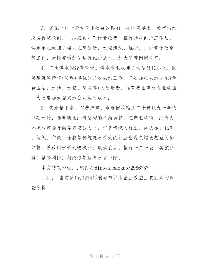 影响城市供水企业效益主要因素的调查分析.doc_第3页