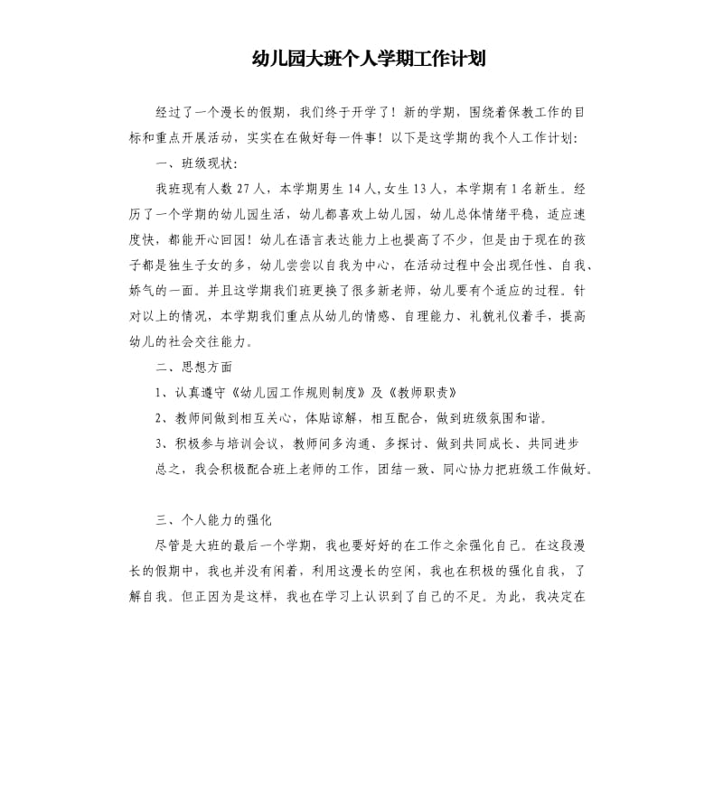 幼儿园大班个人学期工作计划.docx_第1页