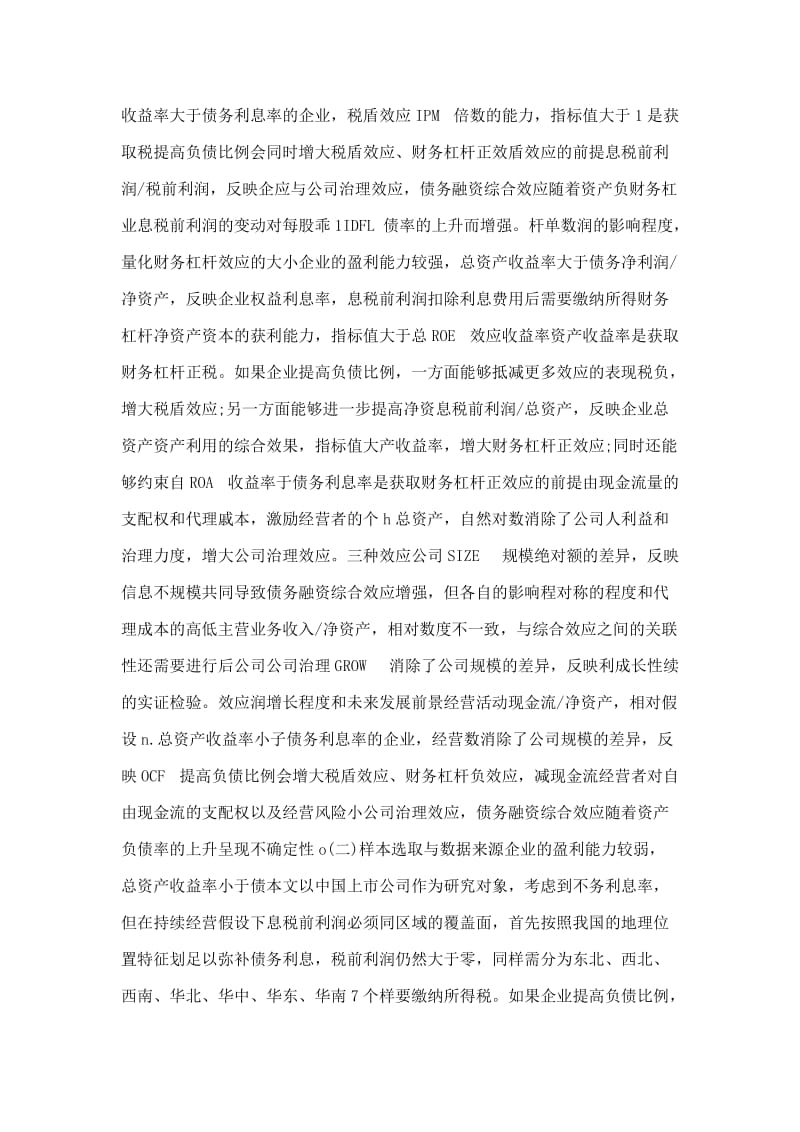 上市公司债务融资效应的实证检验——基于多样化效应的关联性.doc_第3页