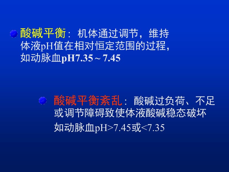 酸碱平衡课件.ppt_第2页