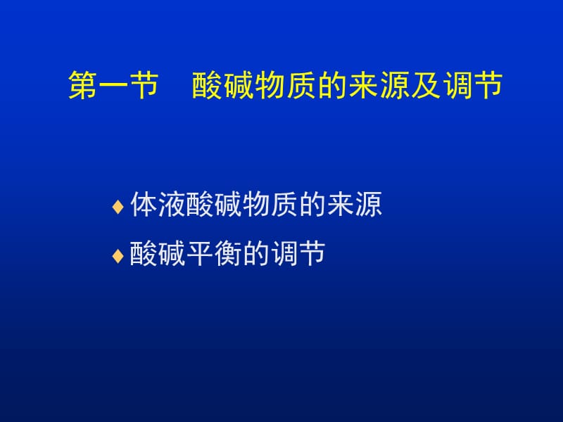 酸碱平衡课件.ppt_第3页