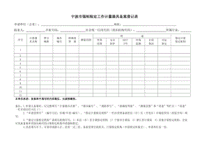 宁波强制检定工作计量器具备案登记表.DOC