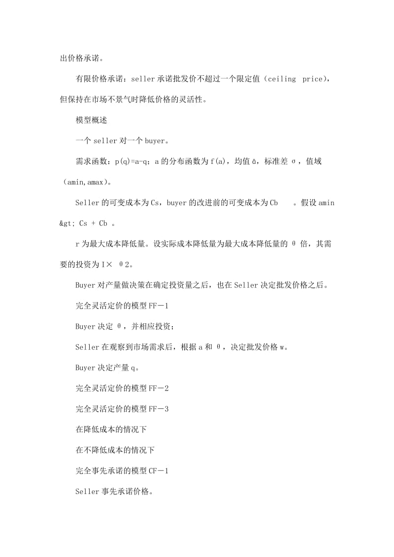 可以激励下游企业改进流程的供应链合约机.doc_第2页