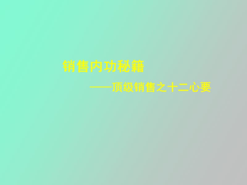 顶尖业务员应具备的十二项心态和条.ppt_第1页