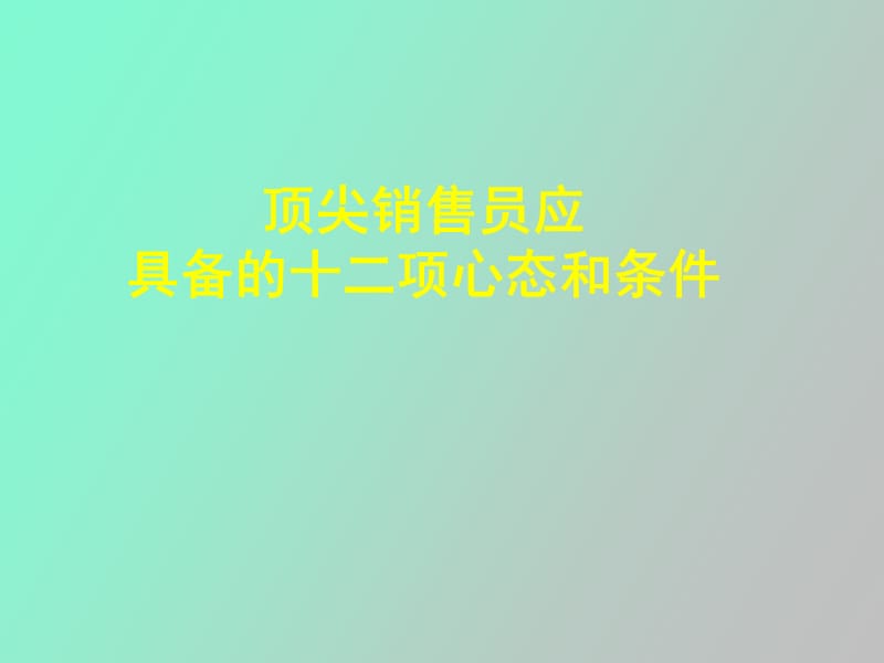 顶尖业务员应具备的十二项心态和条.ppt_第2页