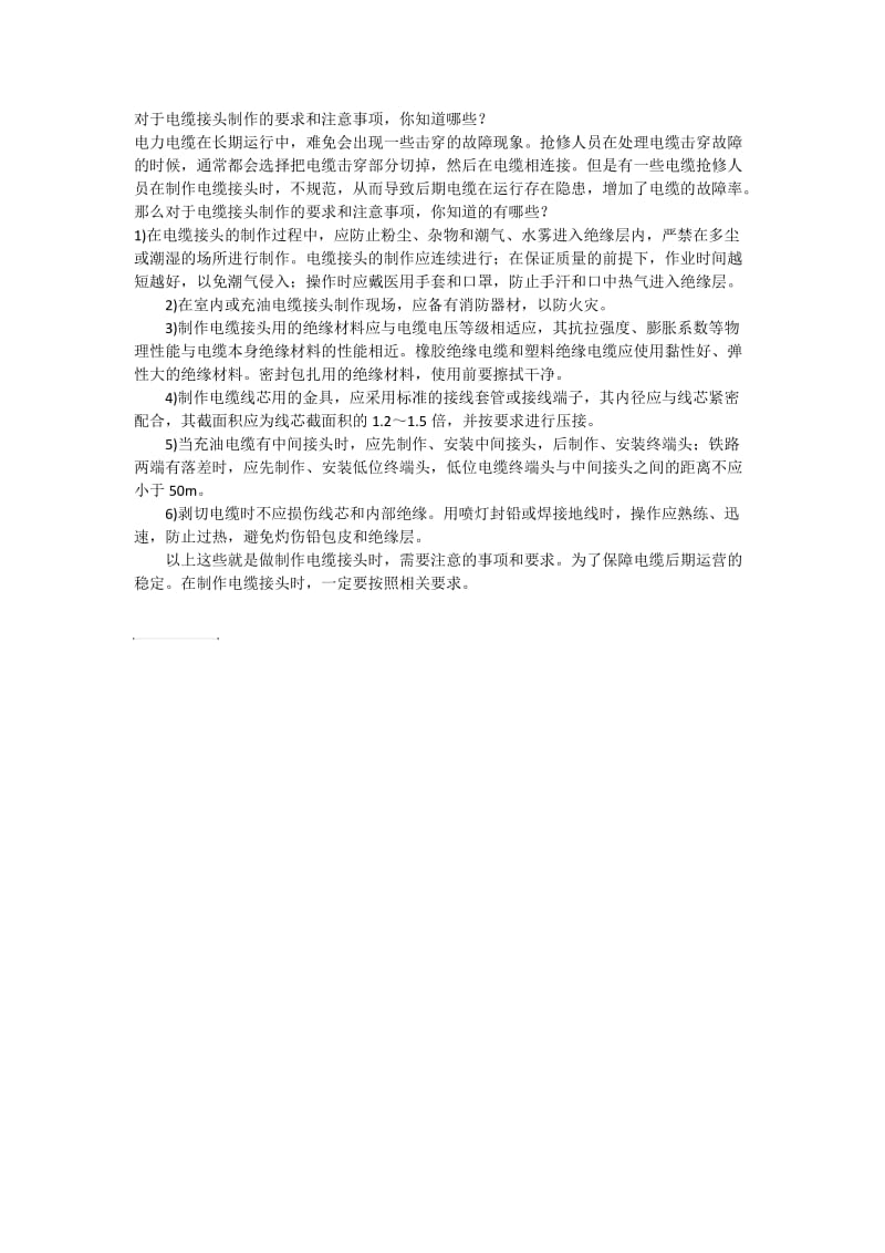 对于电缆接头制作的要求和注意事项.docx_第1页