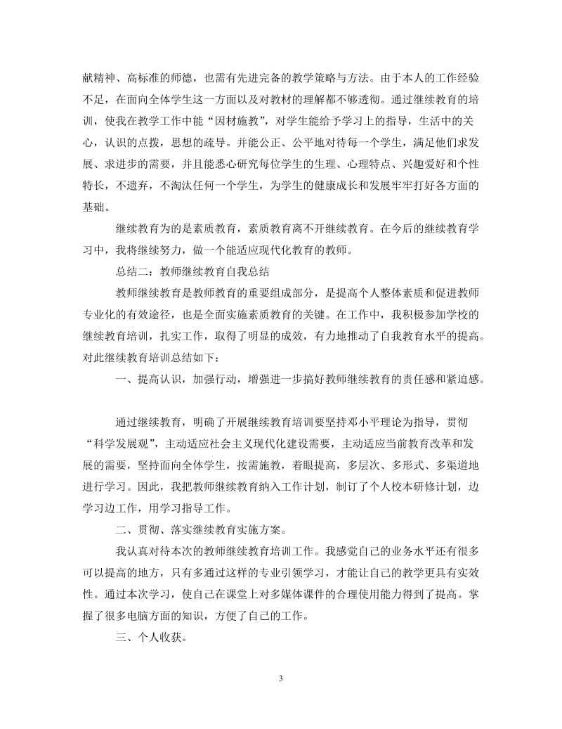 【20XX年精选】教师继续教育自我总结【通用稿】.doc_第3页