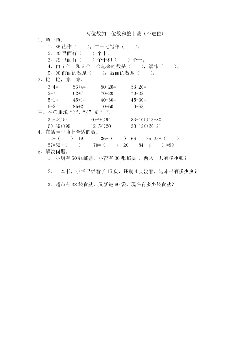 两位数加一位数和整十数 (2).doc_第1页